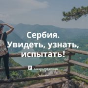 Turistička ponuda Srbije u specijalnom dodatku Ruske Gazete